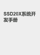 SSD20X系统开发手册-admin