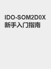 IDO-SOM2D0X新手入门指南-admin