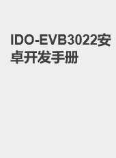 IDO-EVB3022安卓开发手册-admin